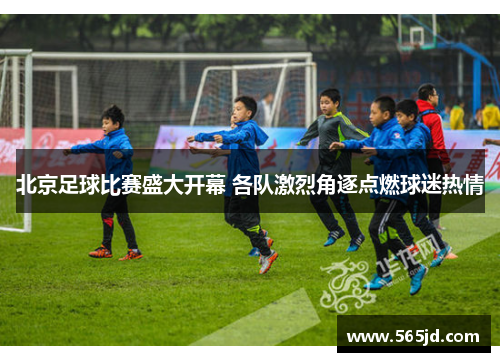 北京足球比赛盛大开幕 各队激烈角逐点燃球迷热情