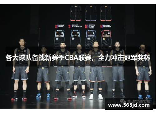 各大球队备战新赛季CBA联赛，全力冲击冠军奖杯