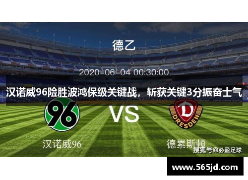汉诺威96险胜波鸿保级关键战，斩获关键3分振奋士气