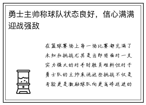 勇士主帅称球队状态良好，信心满满迎战强敌