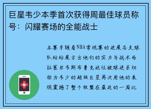 巨星韦少本季首次获得周最佳球员称号：闪耀赛场的全能战士