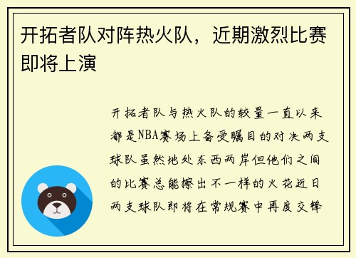 开拓者队对阵热火队，近期激烈比赛即将上演