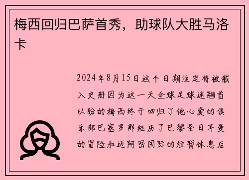 梅西回归巴萨首秀，助球队大胜马洛卡