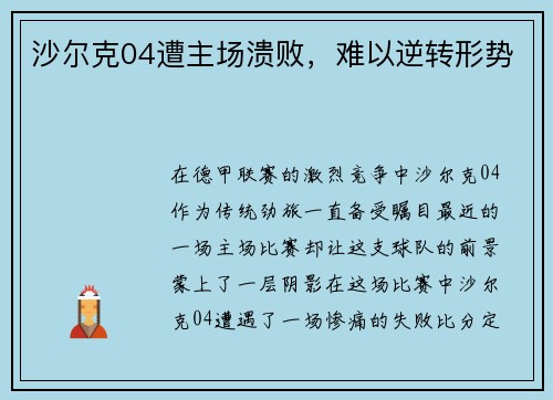 沙尔克04遭主场溃败，难以逆转形势