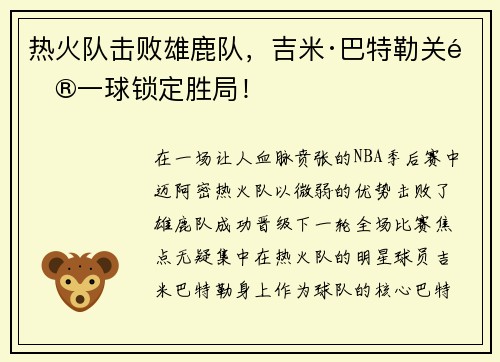 热火队击败雄鹿队，吉米·巴特勒关键一球锁定胜局！